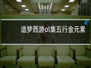 造梦西游ol集五行金元素