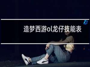 造梦西游ol龙仔技能表
