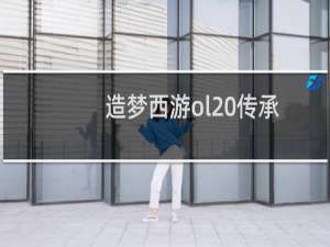 造梦西游ol 传承