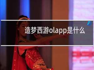 造梦西游olapp是什么