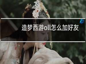 造梦西游oll怎么加好友
