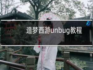 造梦西游unbug教程