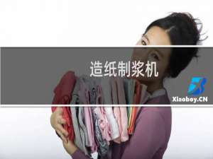 造纸制浆机