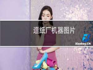 造纸厂机器图片