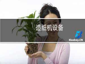 造纸机设备