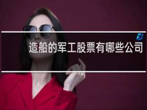 造船的军工股票有哪些公司