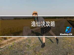 逸仙决攻略