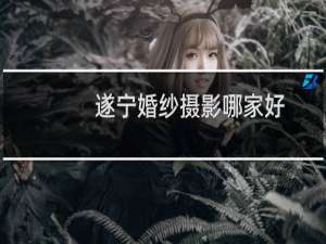 遂宁婚纱摄影哪家好