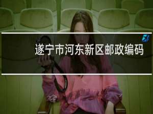 遂宁市河东新区邮政编码是多少