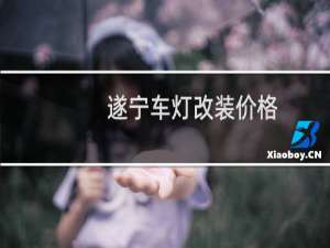 遂宁车灯改装价格