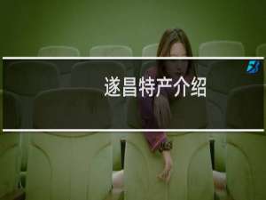 遂昌特产介绍（丽水遂昌特产大全）