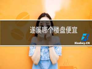 遂溪哪个楼盘便宜