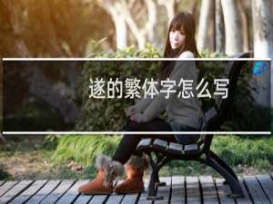 遂的繁体字怎么写