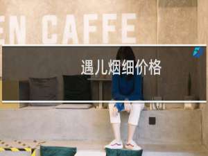 遇儿烟细价格