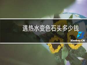 遇热水变色石头多少钱