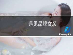 遇见品牌女装