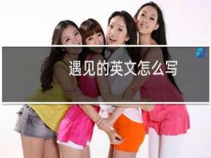 遇见的英文怎么写