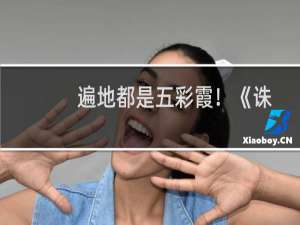 遍地都是五彩霞！《诛仙2》新春随手拍美图集