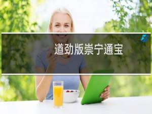 遒劲版崇宁通宝（遒劲的读音）