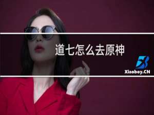 道七怎么去原神
