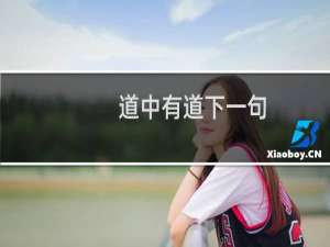 道中有道下一句