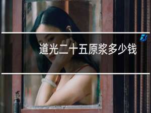 道光二十五原浆多少钱