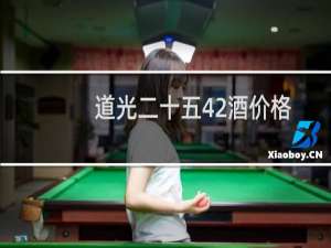 道光二十五42酒价格