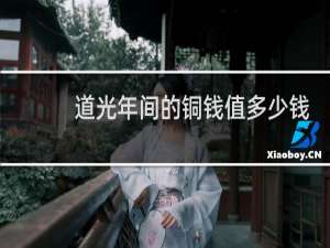 道光年间的铜钱值多少钱