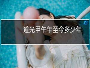 道光甲午年至今多少年