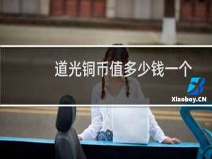 道光铜币值多少钱一个