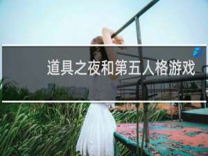 道具之夜和第五人格游戏