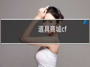 道具商城cf