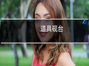 道具砚台
