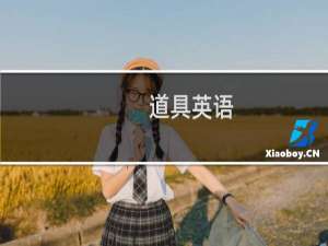 道具英语