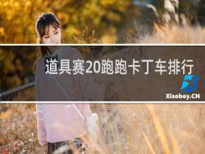 道具赛 跑跑卡丁车排行