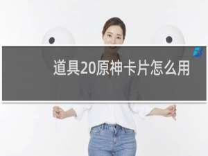 道具 原神卡片怎么用
