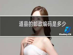 道县的邮政编码是多少