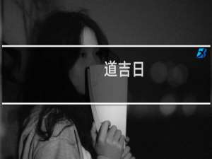 道吉日：2020年6月是搬家的好日子