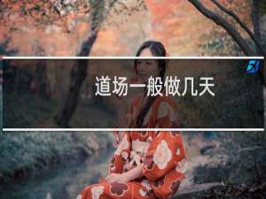 道场一般做几天