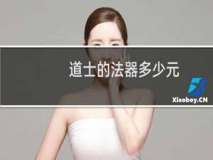 道士的法器多少元
