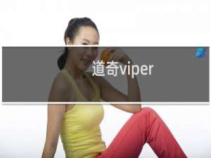 道奇viper