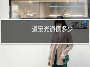 道宝光通值多少
