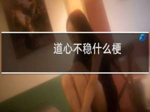道心不稳什么梗