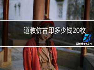 道教仿古印多少钱 枚