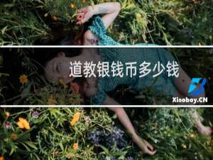 道教银钱币多少钱
