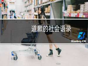 道歉的社会语录