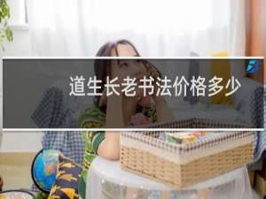 道生长老书法价格多少