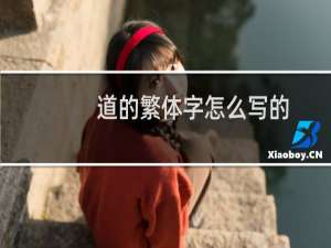 道的繁体字怎么写的