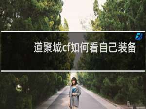 道聚城cf如何看自己装备