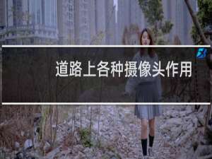 道路上各种摄像头作用